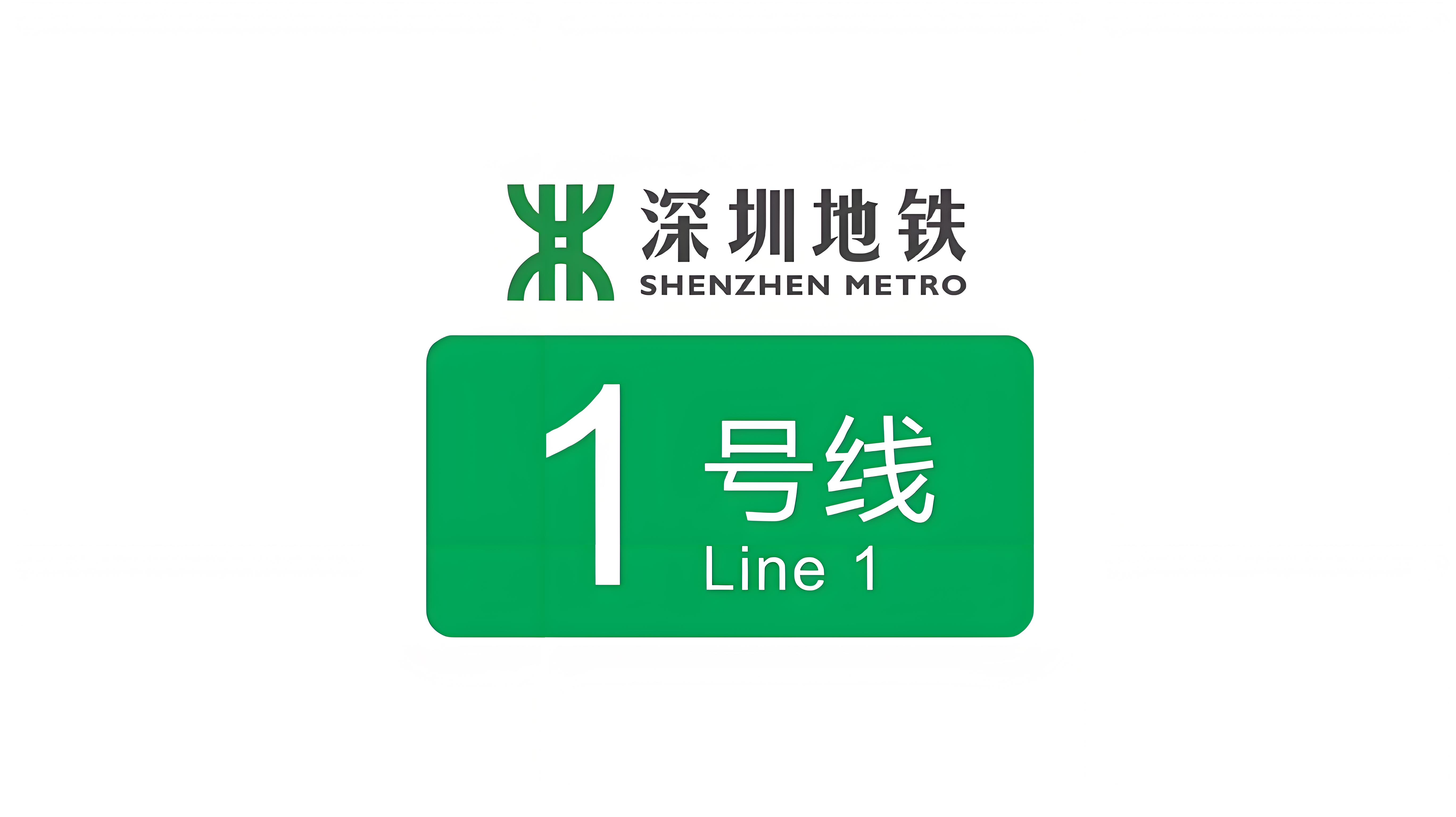 深圳地铁1号线（Shenzhen Metro Line 1）
